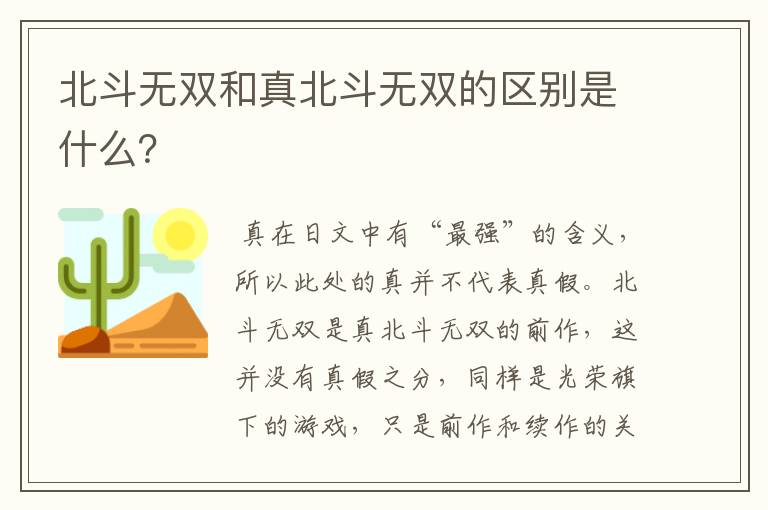 北斗无双和真北斗无双的区别是什么？