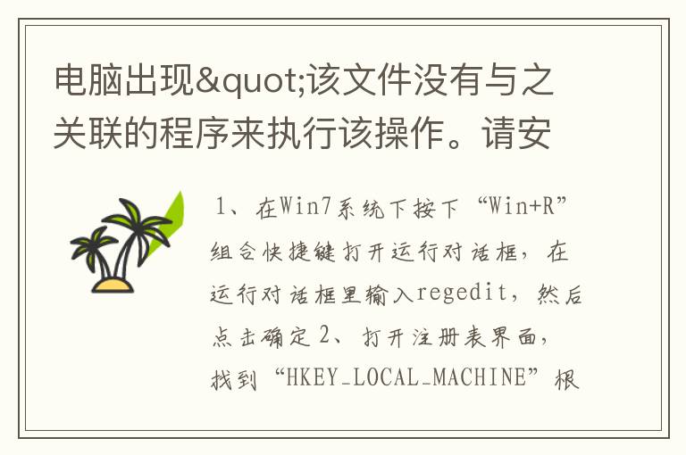 电脑出现"该文件没有与之关联的程序来执行该操作。请安装一个程序，或者，如果已安装，请在默认程序控制