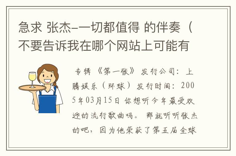 急求 张杰-一切都值得 的伴奏（不要告诉我在哪个网站上可能有，可能有的地方我没找到）