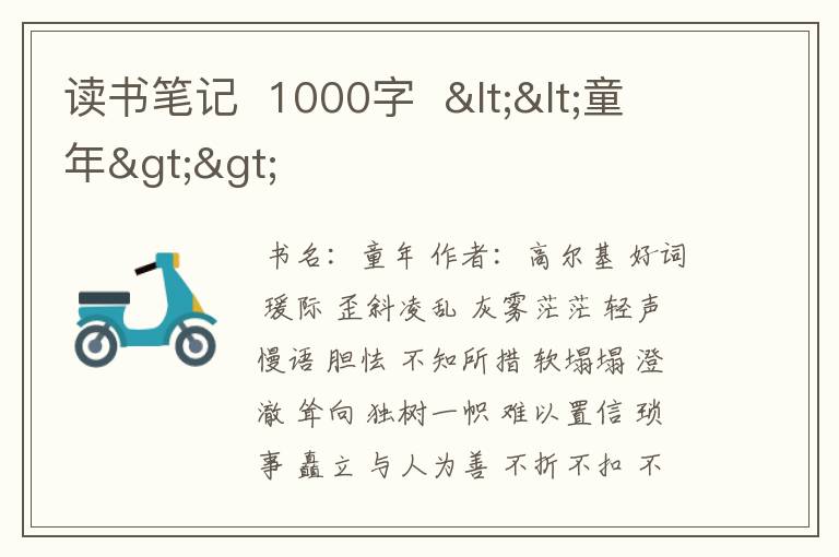 读书笔记  1000字  <<童年>>