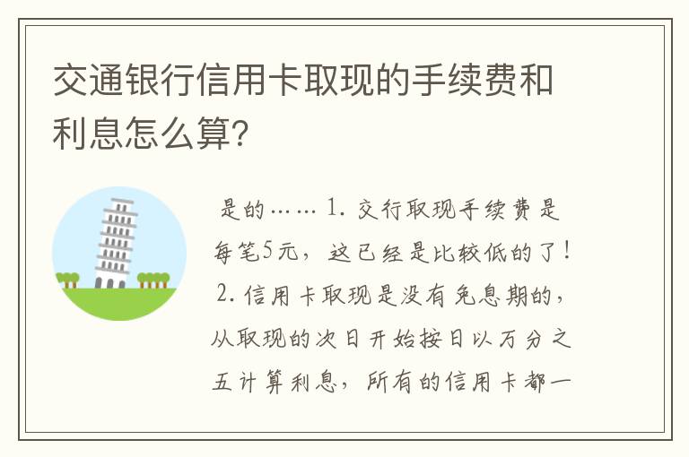 交通银行信用卡取现的手续费和利息怎么算？