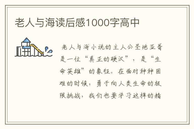 老人与海读后感1000字高中