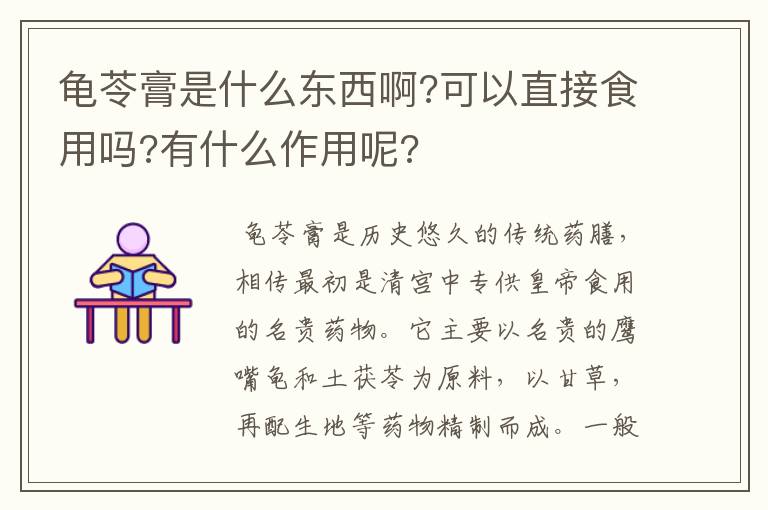 龟苓膏是什么东西啊?可以直接食用吗?有什么作用呢?