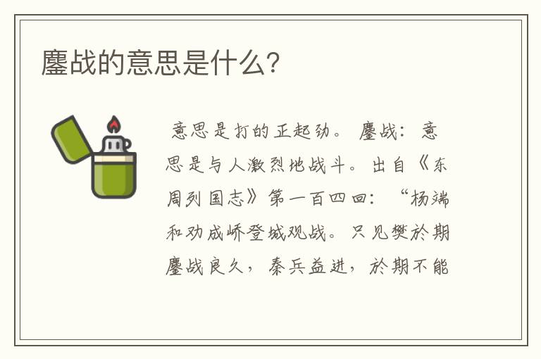 鏖战的意思是什么？