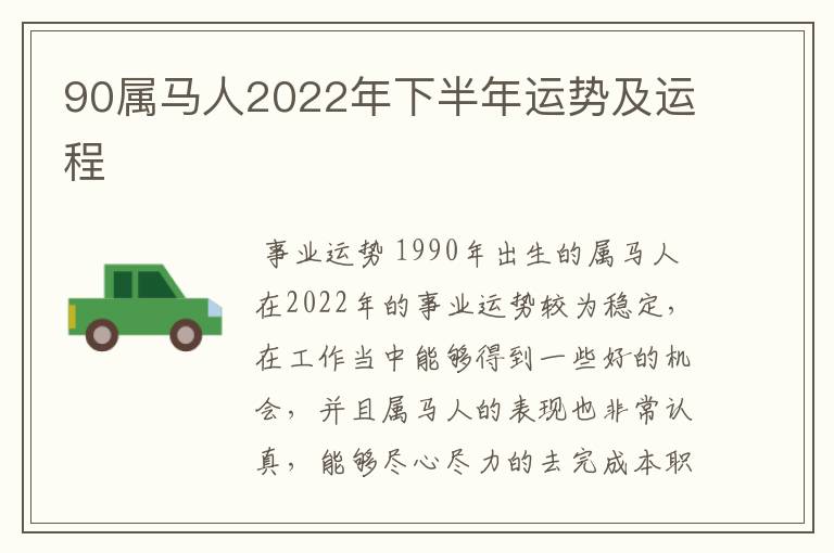 90属马人2022年下半年运势及运程