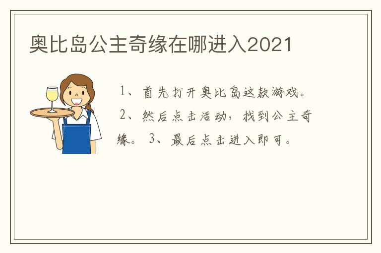 奥比岛公主奇缘在哪进入2021