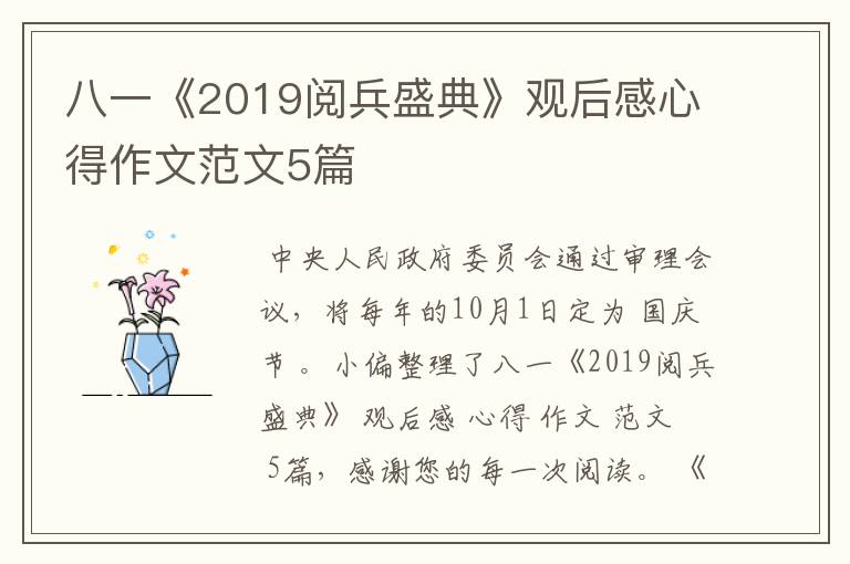 八一《2019阅兵盛典》观后感心得作文范文5篇