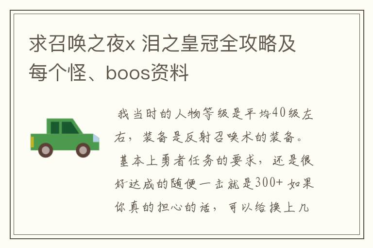 求召唤之夜x 泪之皇冠全攻略及每个怪、boos资料