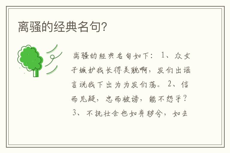 离骚的经典名句？