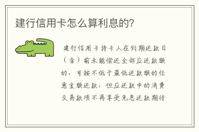 建行信用卡怎么算利息的？