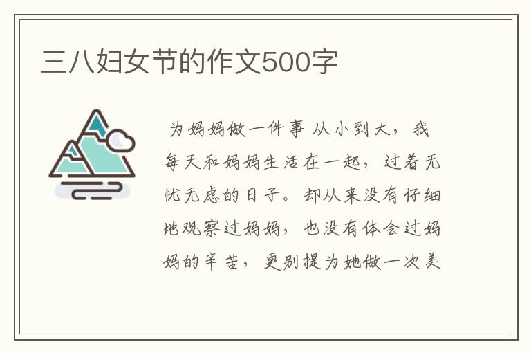 三八妇女节的作文500字