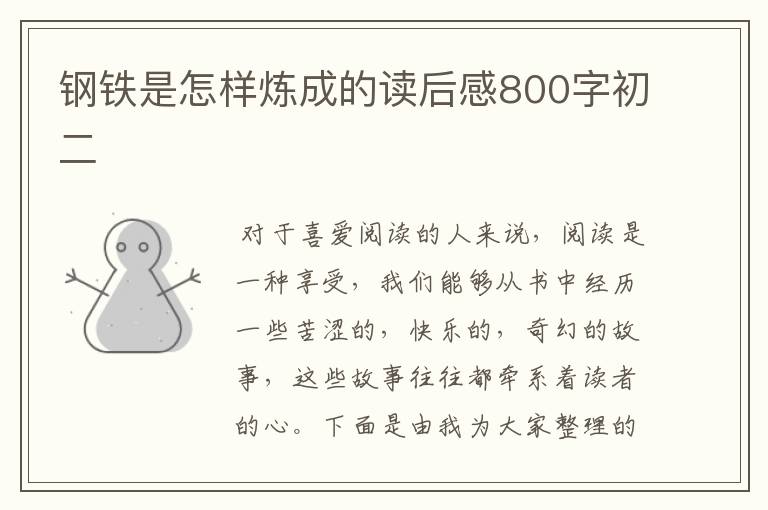 钢铁是怎样炼成的读后感800字初二