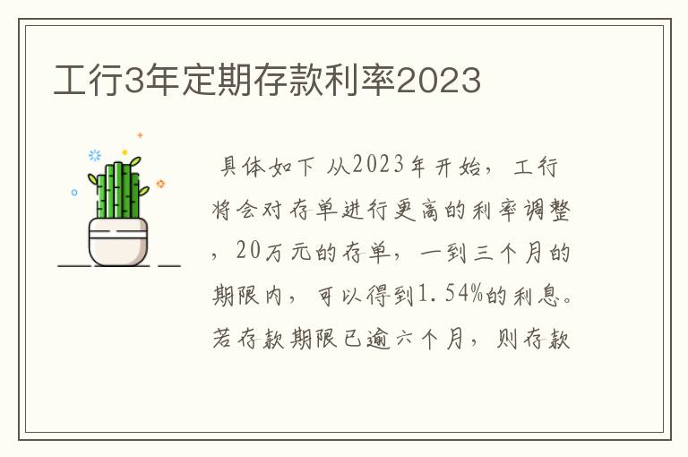 工行3年定期存款利率2023