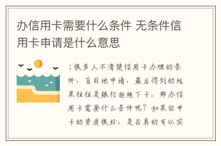 办信用卡需要什么条件 无条件信用卡申请是什么意思