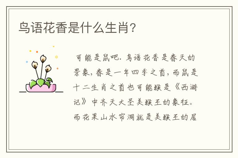 鸟语花香是什么生肖?