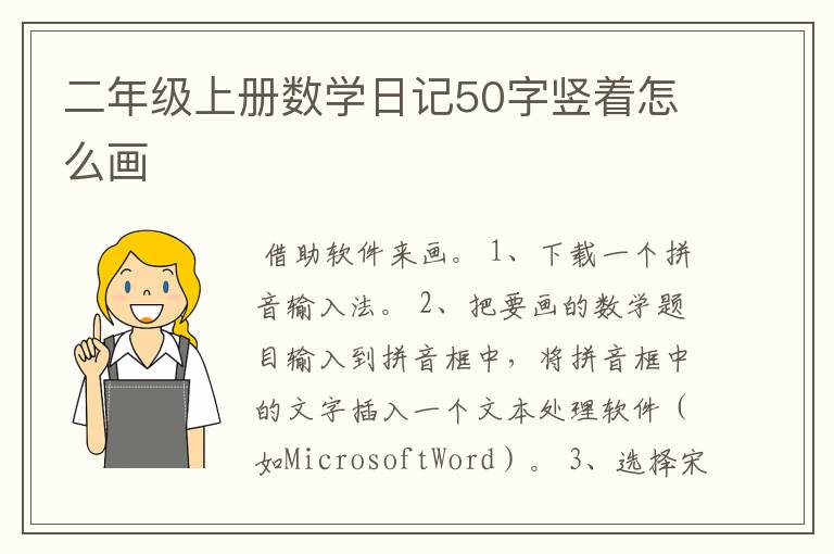 二年级上册数学日记50字竖着怎么画