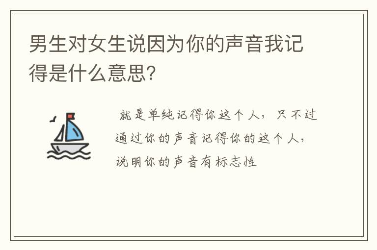 男生对女生说因为你的声音我记得是什么意思？