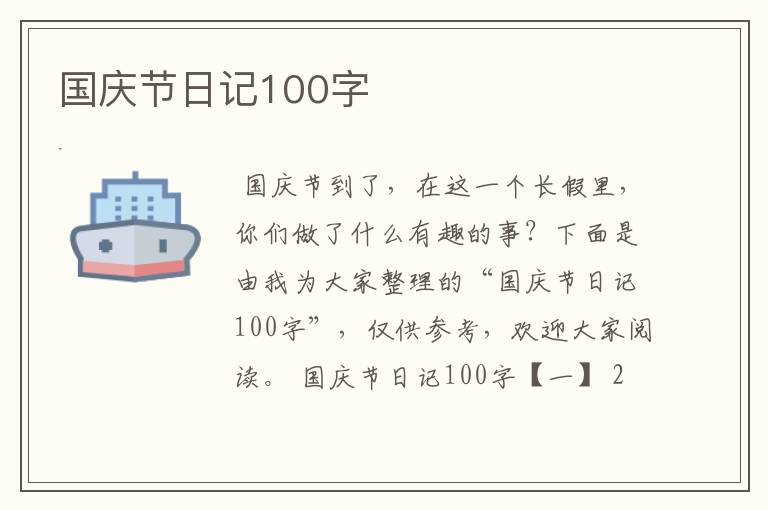 国庆节日记100字