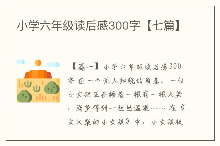 小学六年级读后感300字【七篇】