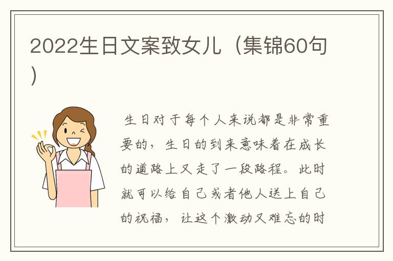 2022生日文案致女儿（集锦60句）