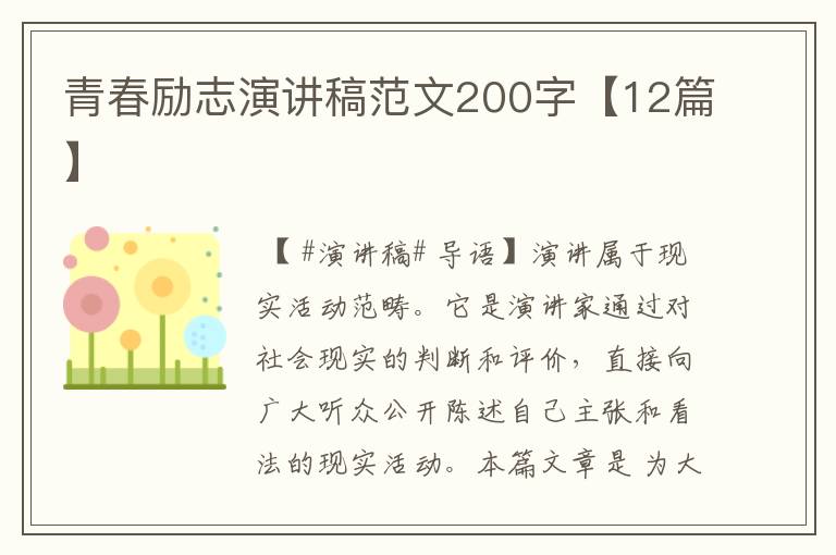 青春励志演讲稿范文200字【12篇】