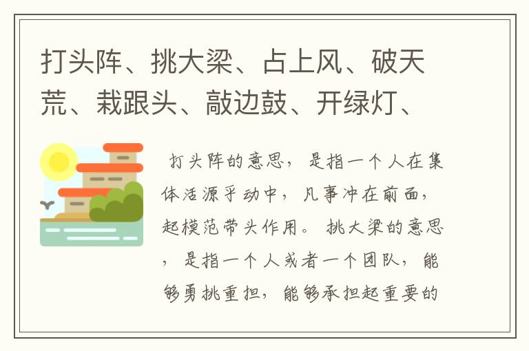 打头阵、挑大梁、占上风、破天荒、栽跟头、敲边鼓、开绿灯、碰钉子、的意思是什么？