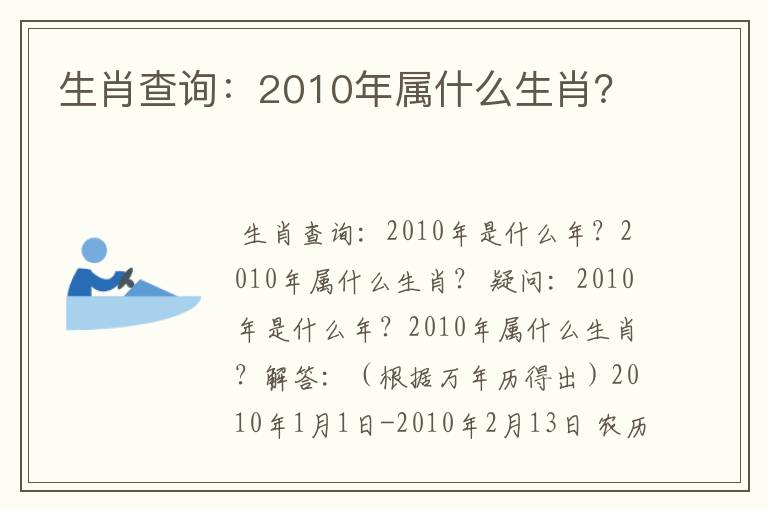 生肖查询：2010年属什么生肖？