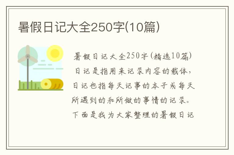 暑假日记大全250字(10篇)