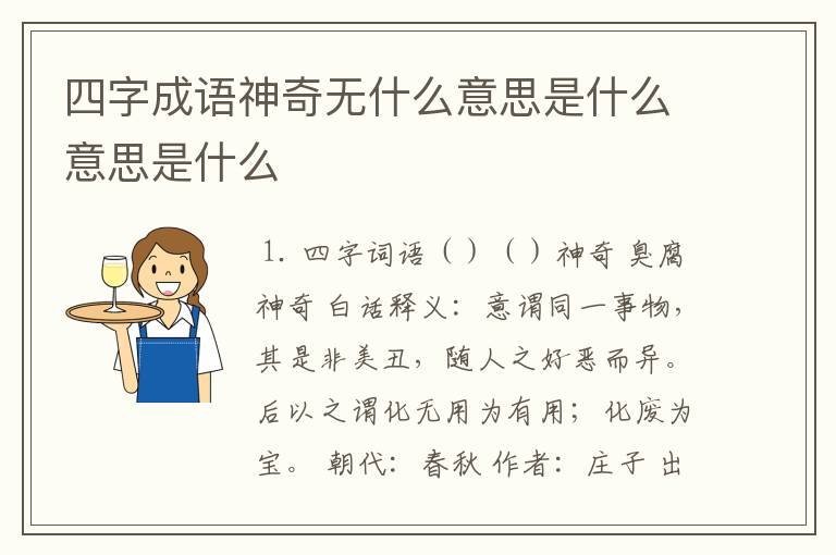 四字成语神奇无什么意思是什么意思是什么