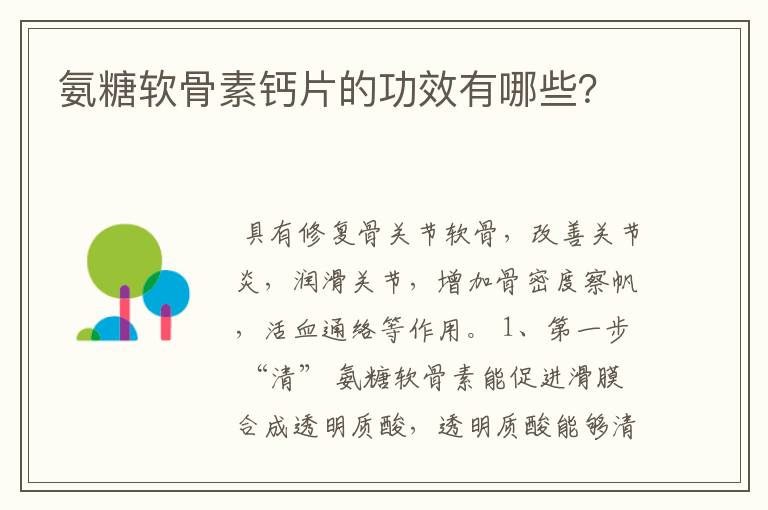 氨糖软骨素钙片的功效有哪些？