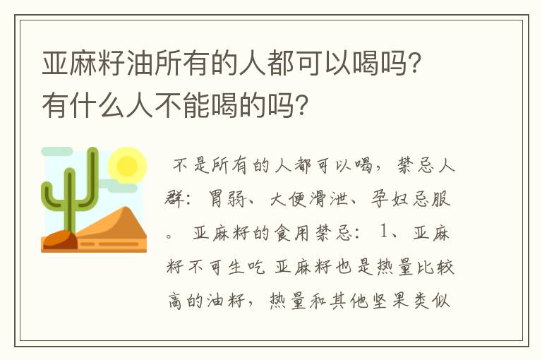 亚麻籽油所有的人都可以喝吗？有什么人不能喝的吗？