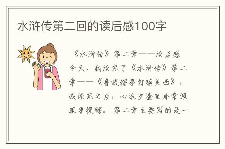 水浒传第二回的读后感100字