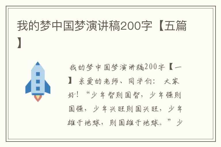 我的梦中国梦演讲稿200字【五篇】