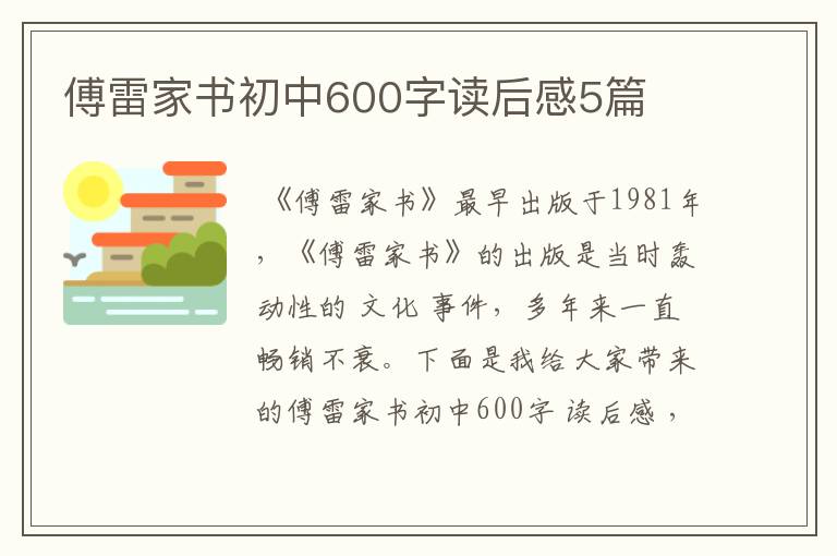 傅雷家书初中600字读后感5篇