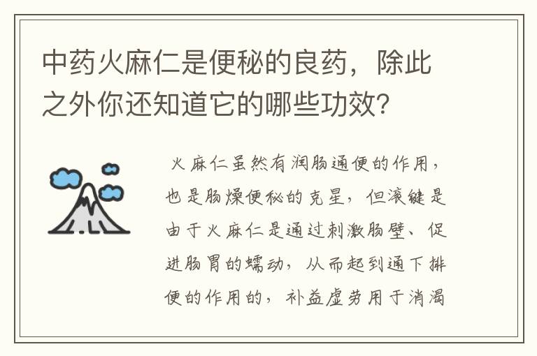 中药火麻仁是便秘的良药，除此之外你还知道它的哪些功效？