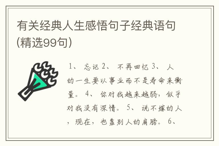 有关经典人生感悟句子经典语句(精选99句)