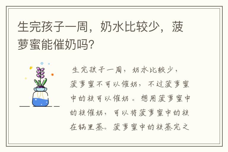 生完孩子一周，奶水比较少，菠萝蜜能催奶吗？