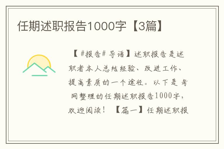 任期述职报告1000字【3篇】