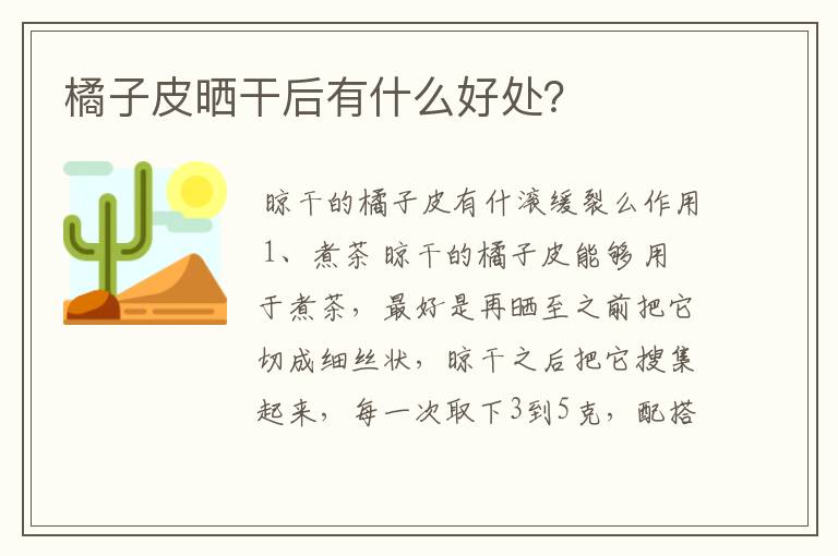 橘子皮晒干后有什么好处？