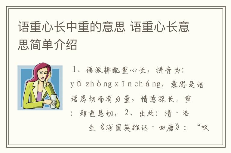 语重心长中重的意思 语重心长意思简单介绍