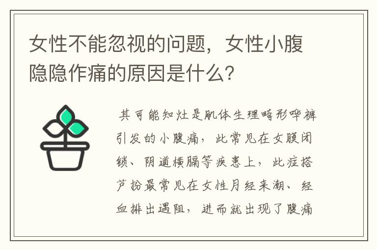 女性不能忽视的问题，女性小腹隐隐作痛的原因是什么？