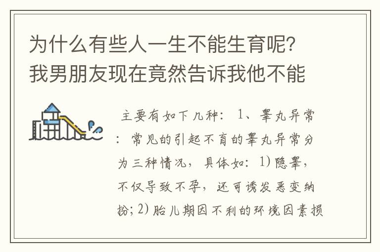 为什么有些人一生不能生育呢？我男朋友现在竟然告诉我他不能生育，有哪些原因呢？