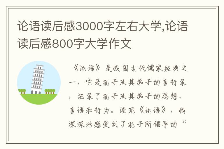 论语读后感3000字左右大学,论语读后感800字大学作文