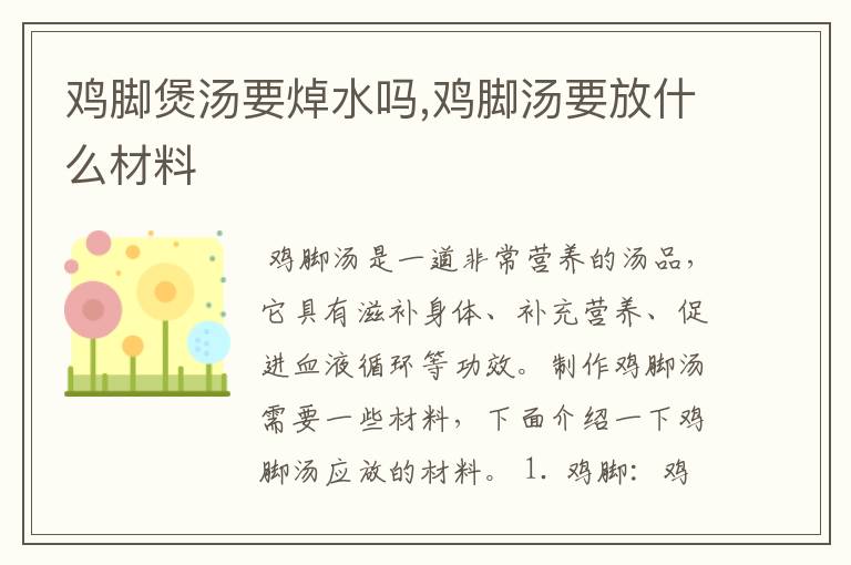 鸡脚煲汤要焯水吗,鸡脚汤要放什么材料