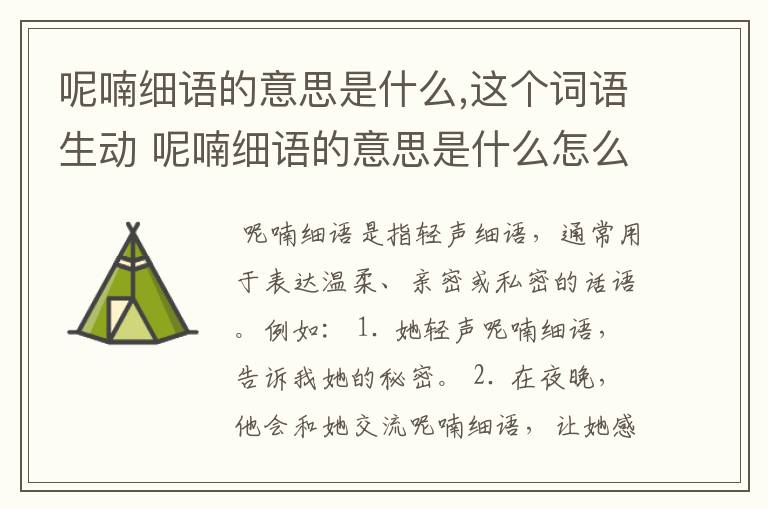 呢喃细语的意思是什么,这个词语生动 呢喃细语的意思是什么怎么造句