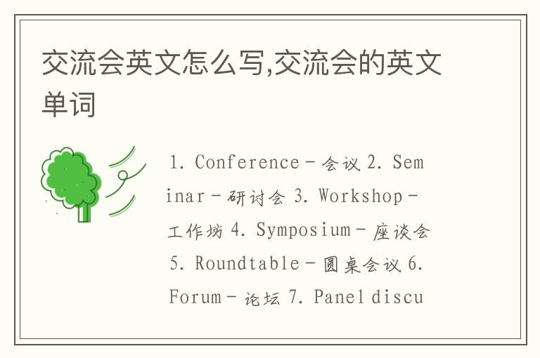 交流会英文怎么写,交流会的英文单词