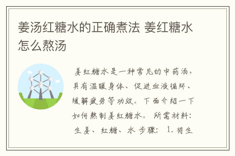 姜汤红糖水的正确煮法 姜红糖水怎么熬汤