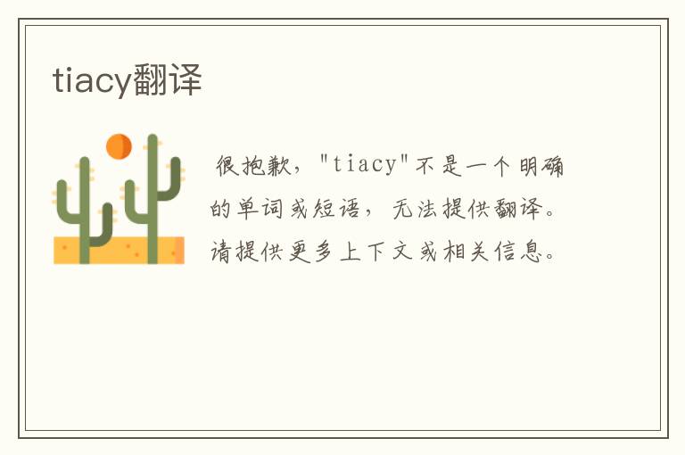 tiacy翻译