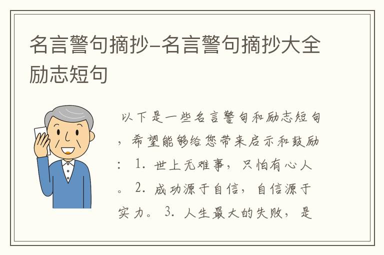 名言警句摘抄-名言警句摘抄大全励志短句