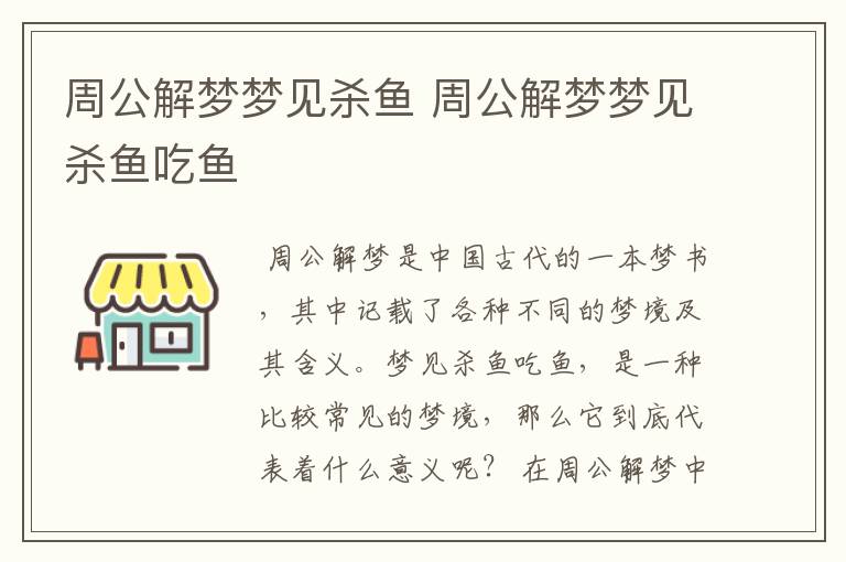 周公解梦梦见杀鱼 周公解梦梦见杀鱼吃鱼